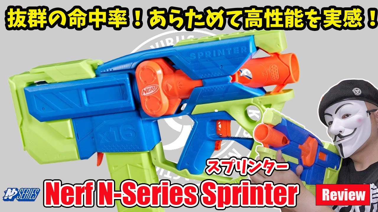Nerf N-series Sprinter」（ナーフ スプリンター） 一年使ってみて