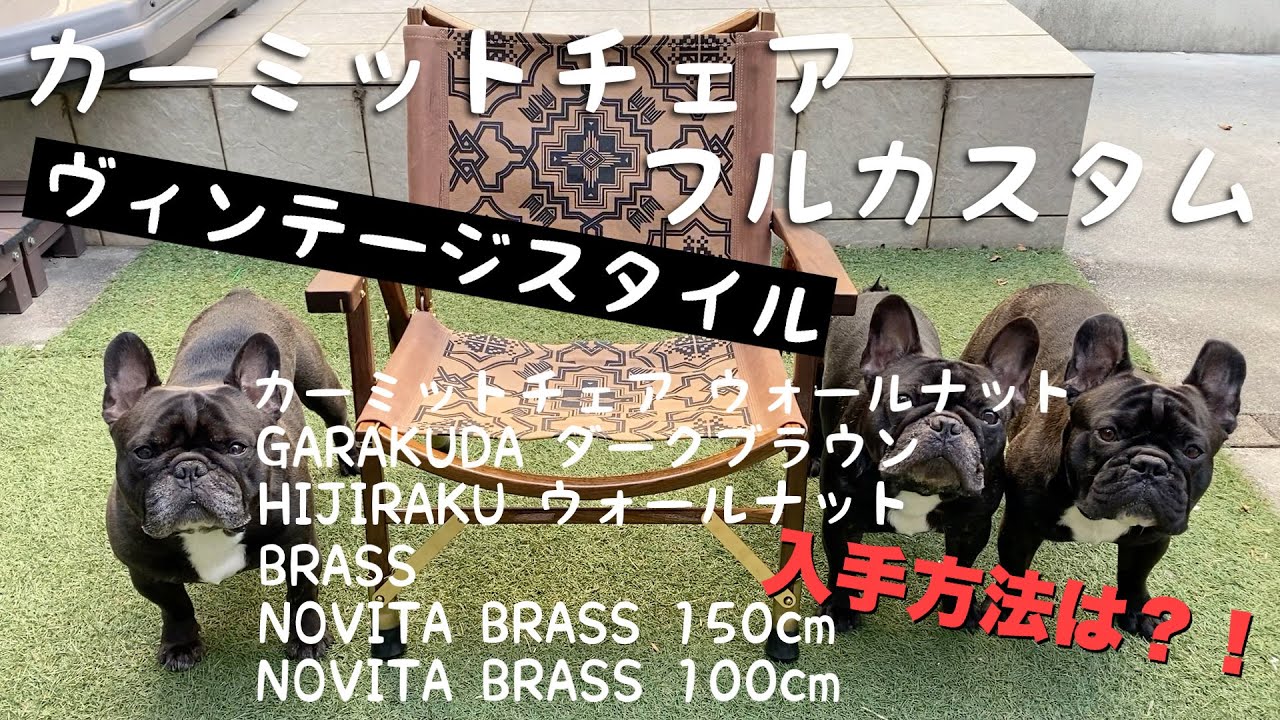 カーミットチェア】フルカスタム！！[GARAKUDA] [HIJIRAKU] [BRASS