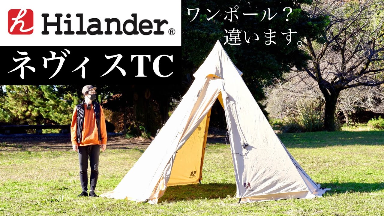 テント】ハイランダー ネヴィス TC の開封・設営 二股フレームで快適で