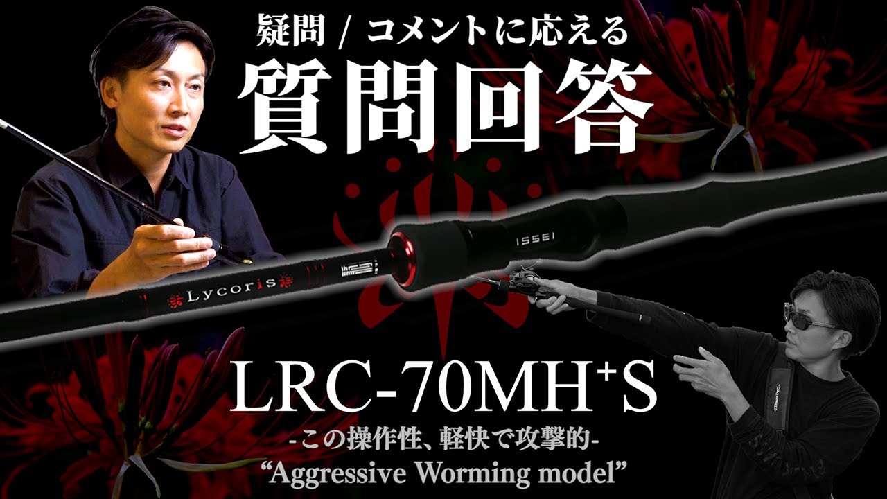 Question and Answer] LRC-70MH+S: Akamatsu answers questions about
