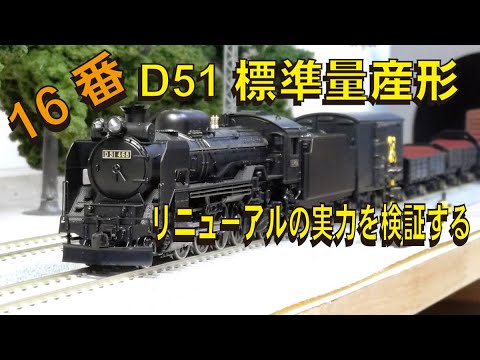 KATO D51標準量産形ー16番（HOゲージ）：完全リニューアルの実力を見る