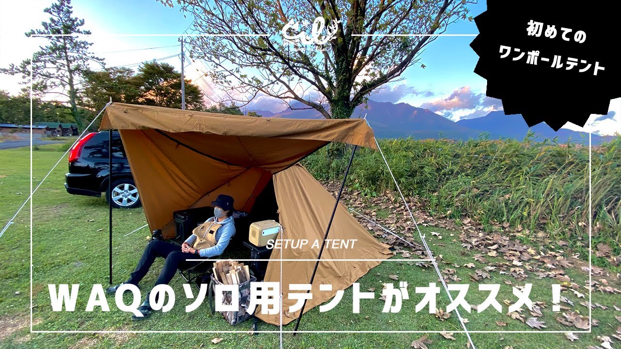 WAQ Alpha TC】ワックのワンポールテントがオススメすぎた。 - YouTube