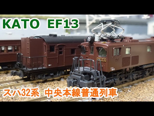 Nゲージ】KATO EF13 + スハ32系 中央本線普通列車 - YouTube