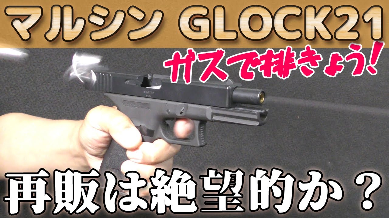 Discontinued gas ejection type] Dual Maxi GLOCK21 unboxing