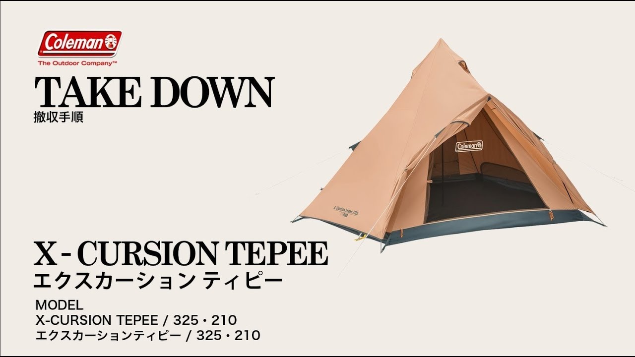 エクスカーションティピー/325 | コールマン｜Coleman