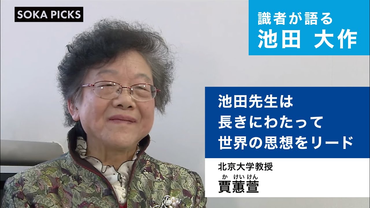 識者が語る池田大作】賈蕙萱（北京大学教授）｜創価学会公式 - YouTube