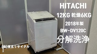日立 12kg 乾燥付洗濯機 2018年製 BW-DV120C 分解洗浄をしました