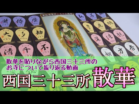 西国三十三所 散華 】満願達成したので台紙に散華を貼りながら西国三十