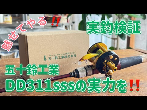 魅せてやる‼️五十鈴工業 DD311の実力を - YouTube