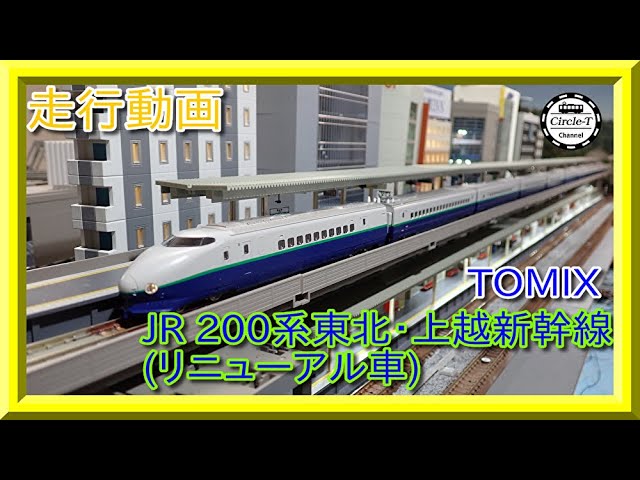 走行動画】TOMIX 98754/98755 JR 200系東北・上越新幹線(リニューアル