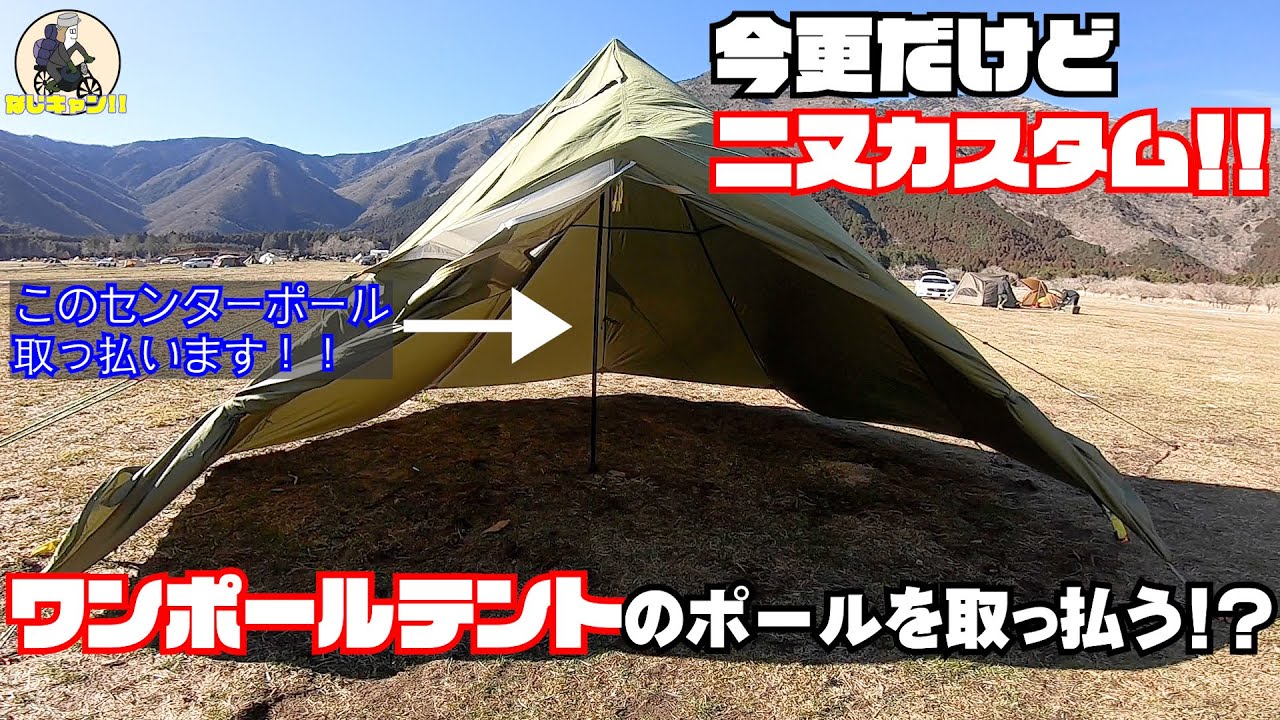 ソロキャン]コールマン エクスカーションティピーを二又にカスタム