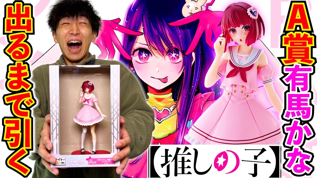 推しの子くじ】A賞のフィギュア当たるまで引いたら地獄でした。（一番