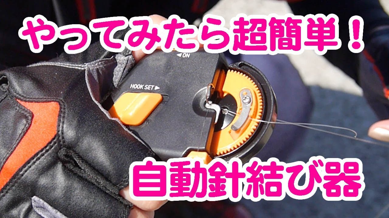自動針結び器の使い方 ビギナーでも簡単にハリが結べます(*^^*) - YouTube