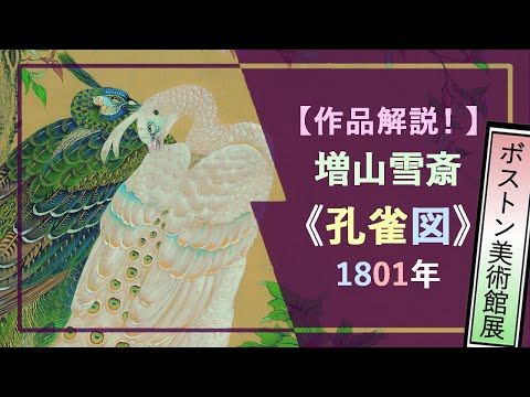 解説！ボストン美術館展 芸術×力⑨】増山雪斎《孔雀図》1801年―多種