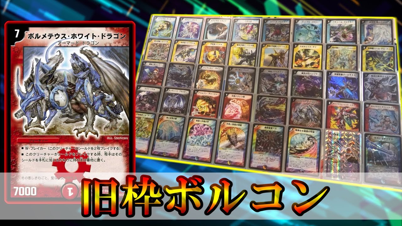 旧枠はロマン！思い出とともに戦え！！『旧枠ボルコン』【デッキ紹介