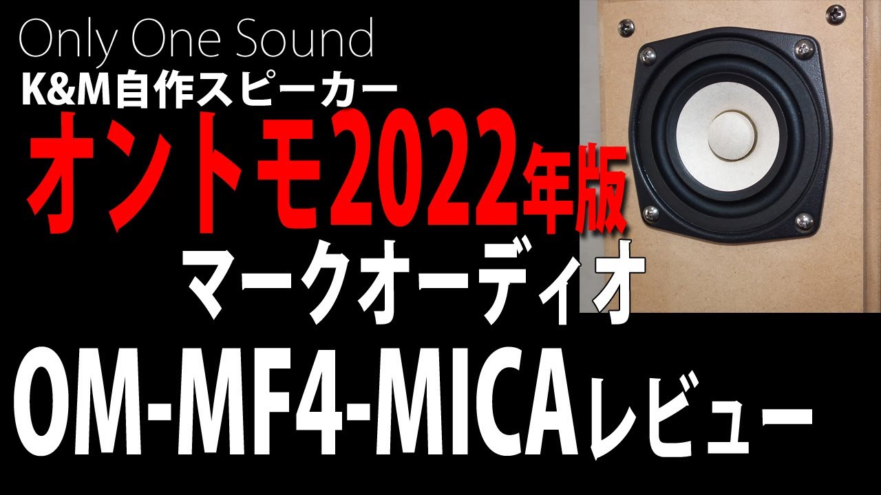 嵐の最速レビュー】オントモ2022年版 マークオーディオOM-MF4 MICA 第