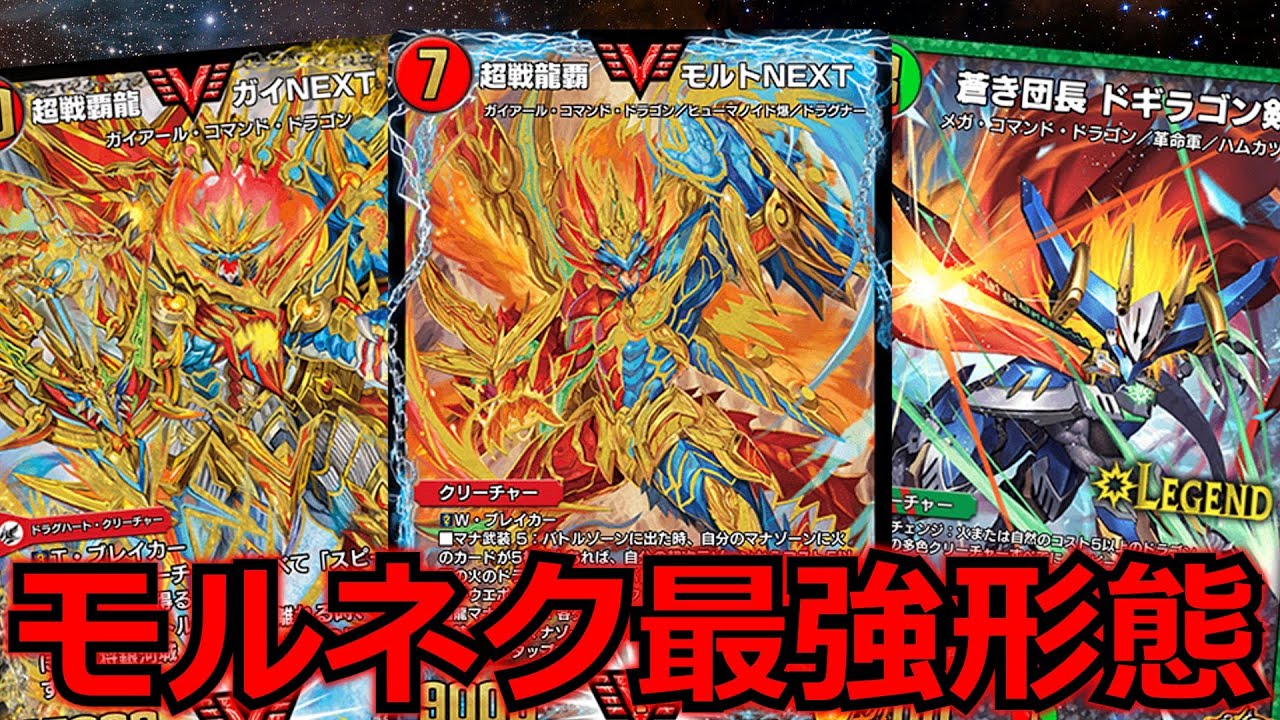 デュエプレ】これがモルネク最強の型！赤緑モルトNEXTが強すぎる