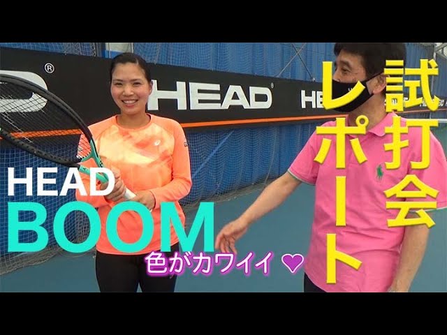 新製品紹介 テニスラケット HEAD BOOM 試打会レポート - YouTube