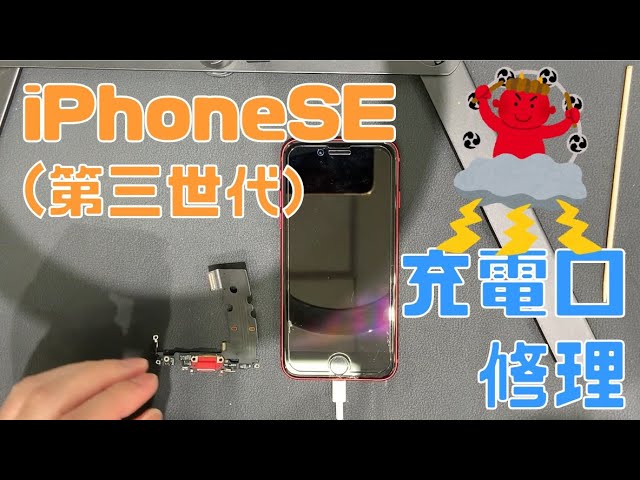 充電ができない！？iPhoneSE（第三世代）の充電不良の修理