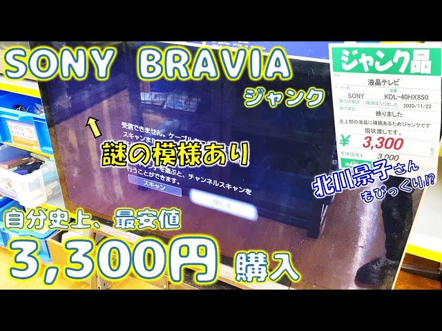 3300円でジャンクのSONY BRAVIAを購入！復活させてみた【修理