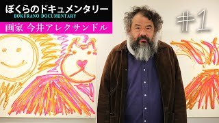 ドキュメンタリー】日本一絵を売る画家「今井アレクサンドル」 ①2020