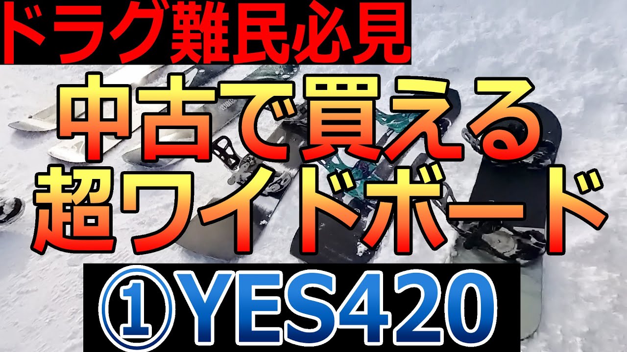 ワイド板レビュー】1本目「YES420 152㎝」ウエスト幅、鬼の28.6