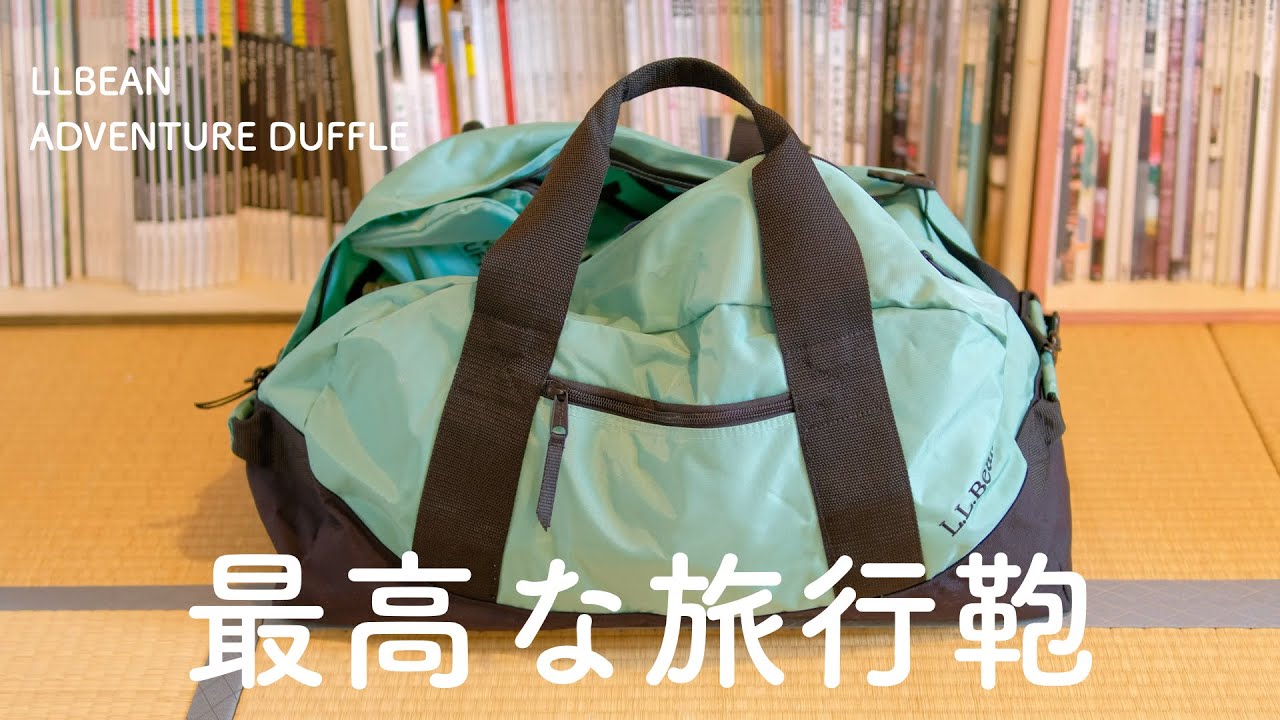 LLBEANアドベンチャーダッフルは旅行にぴったりの鞄です。中身もご紹介