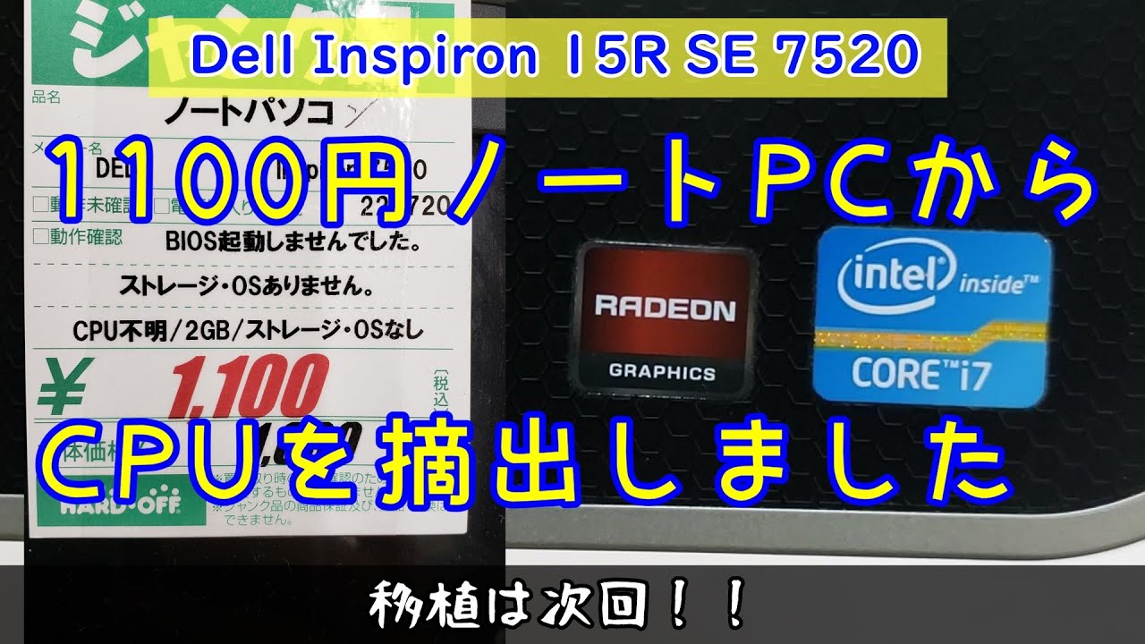 ジャンクPC】1100円のDell Inspiron 15R SE 7520からCPUを摘出してみ