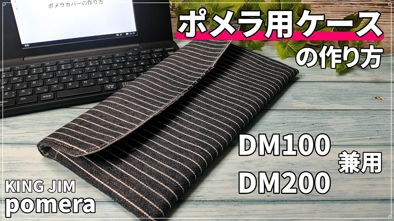 ポメラカバーの作り方（DM100・DM200兼用） - YouTube