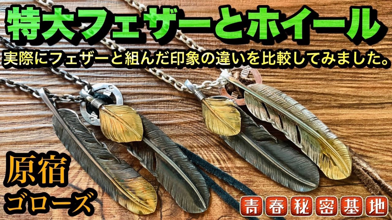 goro's 】特大フェザーとホイールの抜群の相性!!ホイールと組む事で