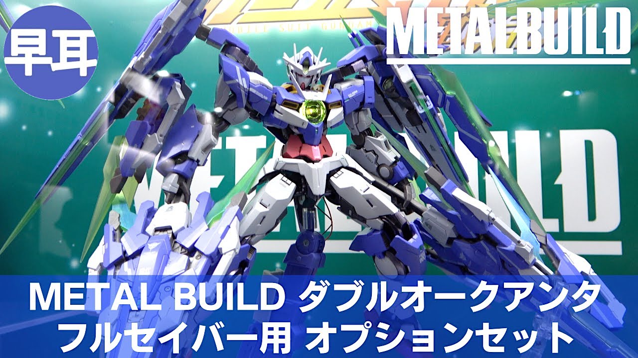 METAL BUILD ダブルオークアンタフルセイバー用 オプションセット | 00
