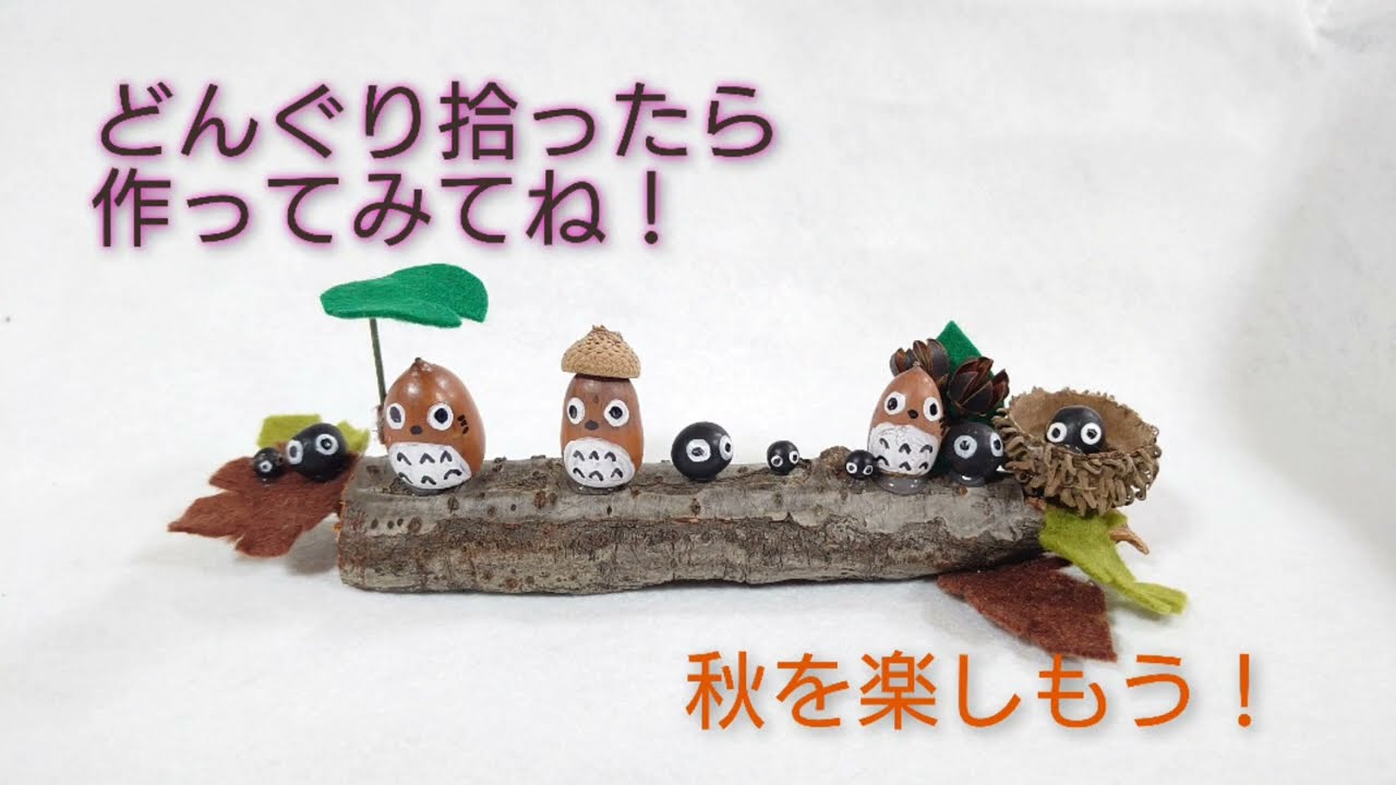 どんぐりアート - YouTube