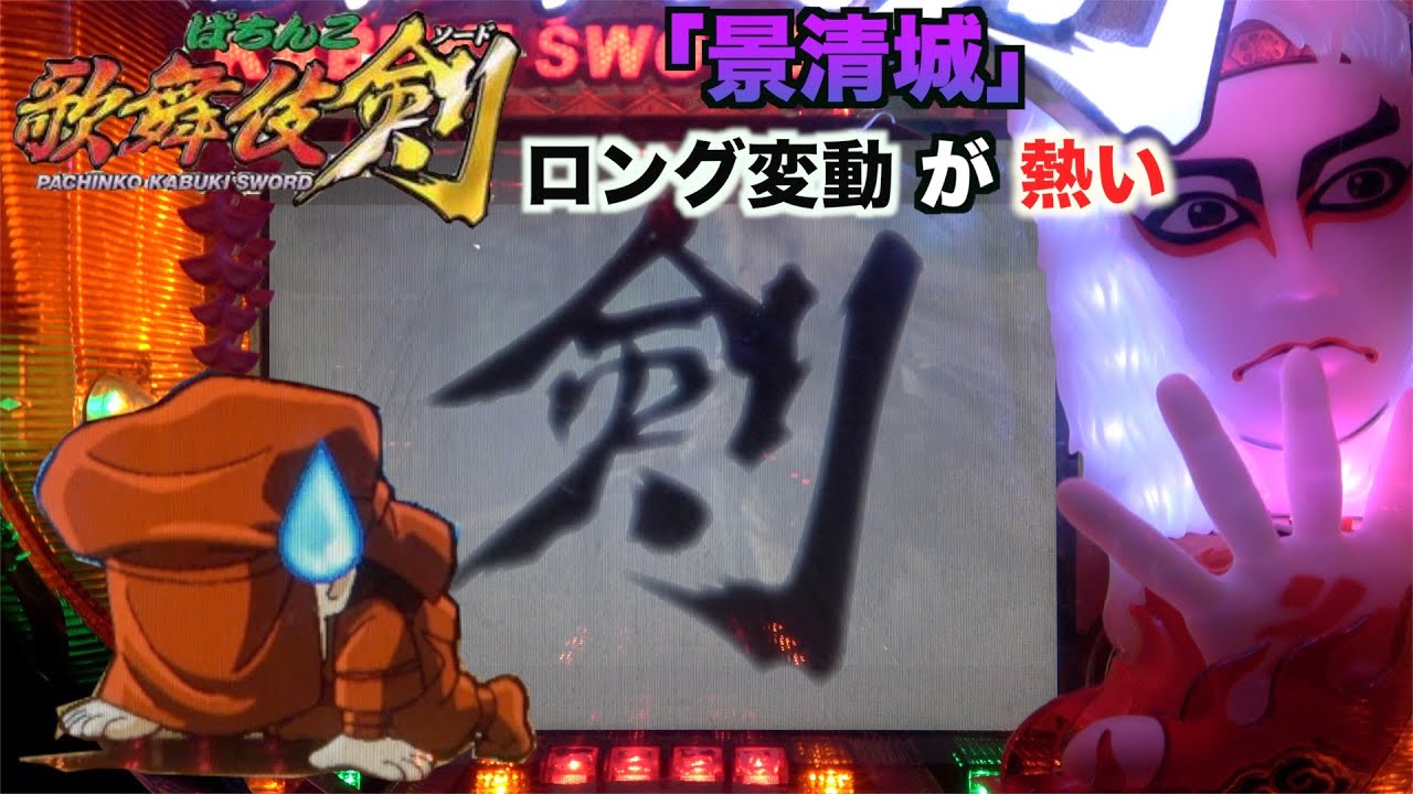 突然の剣役物にびっくり【CRぱちんこ歌舞伎ソード】 - YouTube