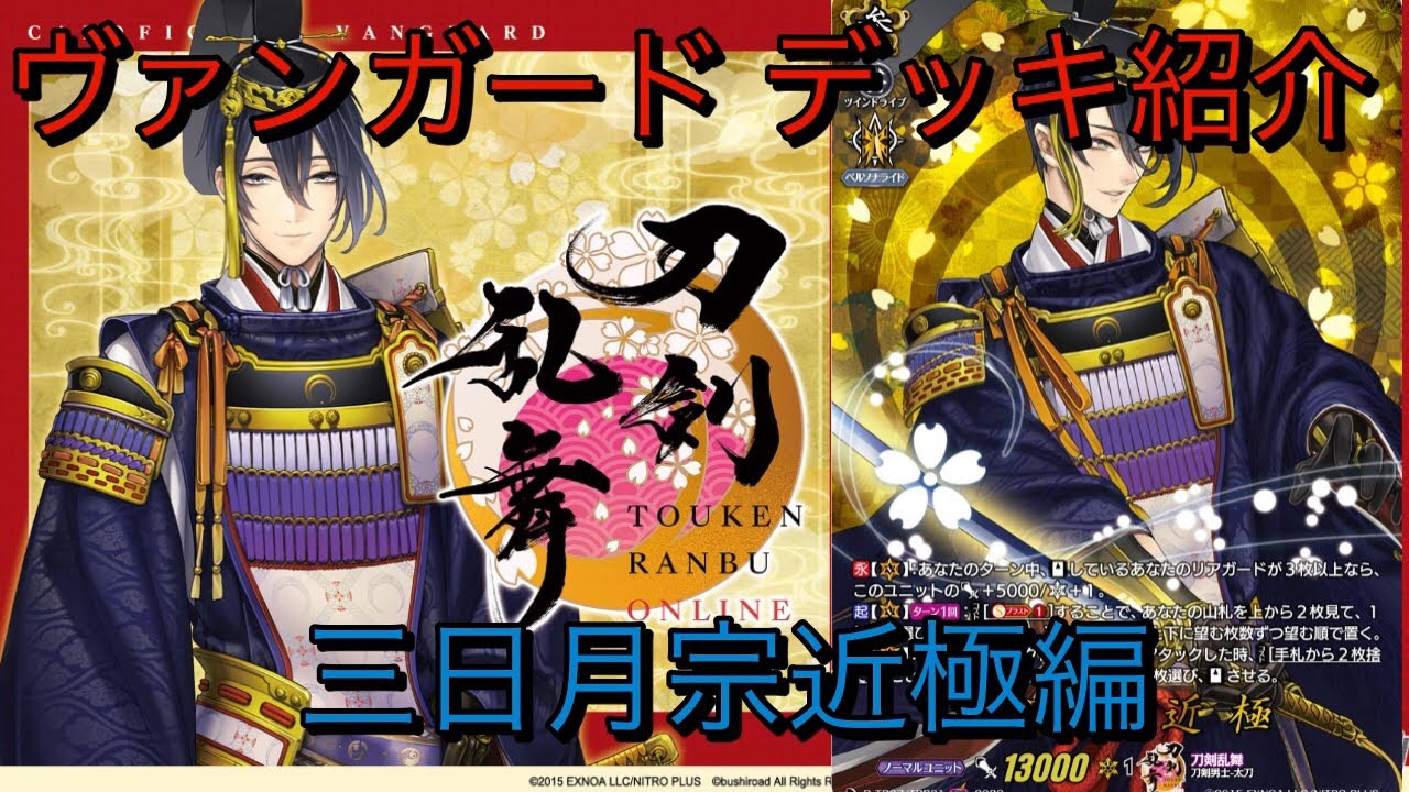 デッキ紹介】ヴァンガード ×刀剣乱舞コラボから三日月宗近極を紹介