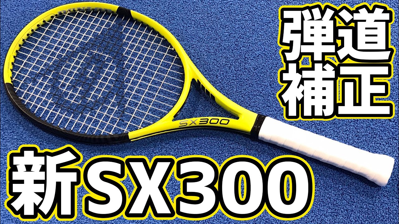 ダンロップ新型SX300打ってみた！【テニス】 - YouTube