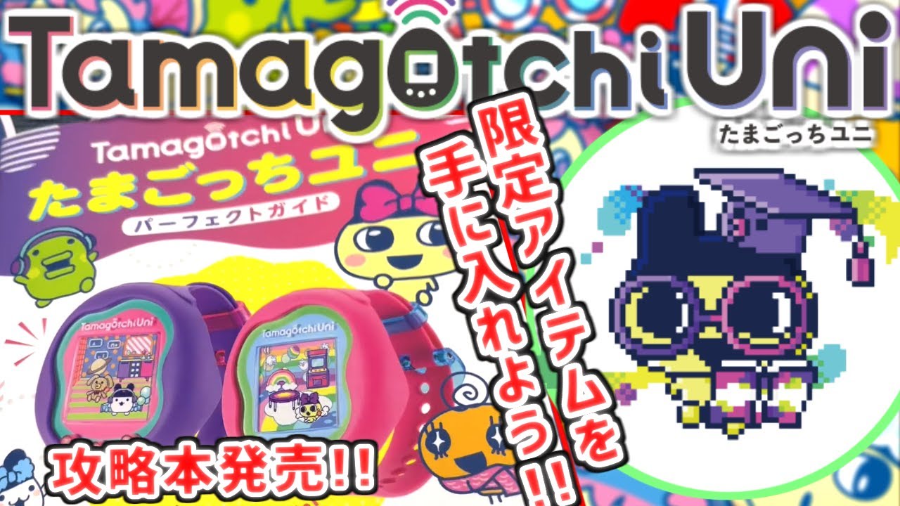 たまごっちユニ】Tamagotchi Uniパーフェクトガイド発売！内容を少ーし