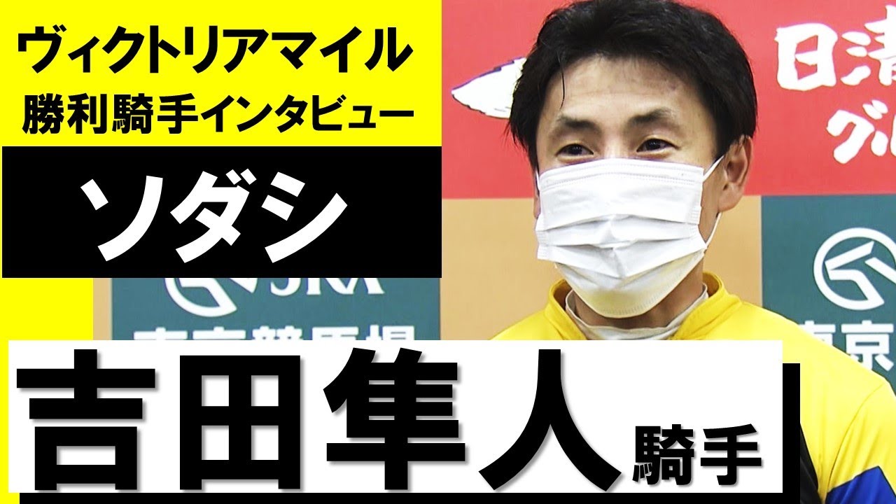吉田隼人騎手《ソダシ》【ヴィクトリアマイル2022勝利騎手インタビュー