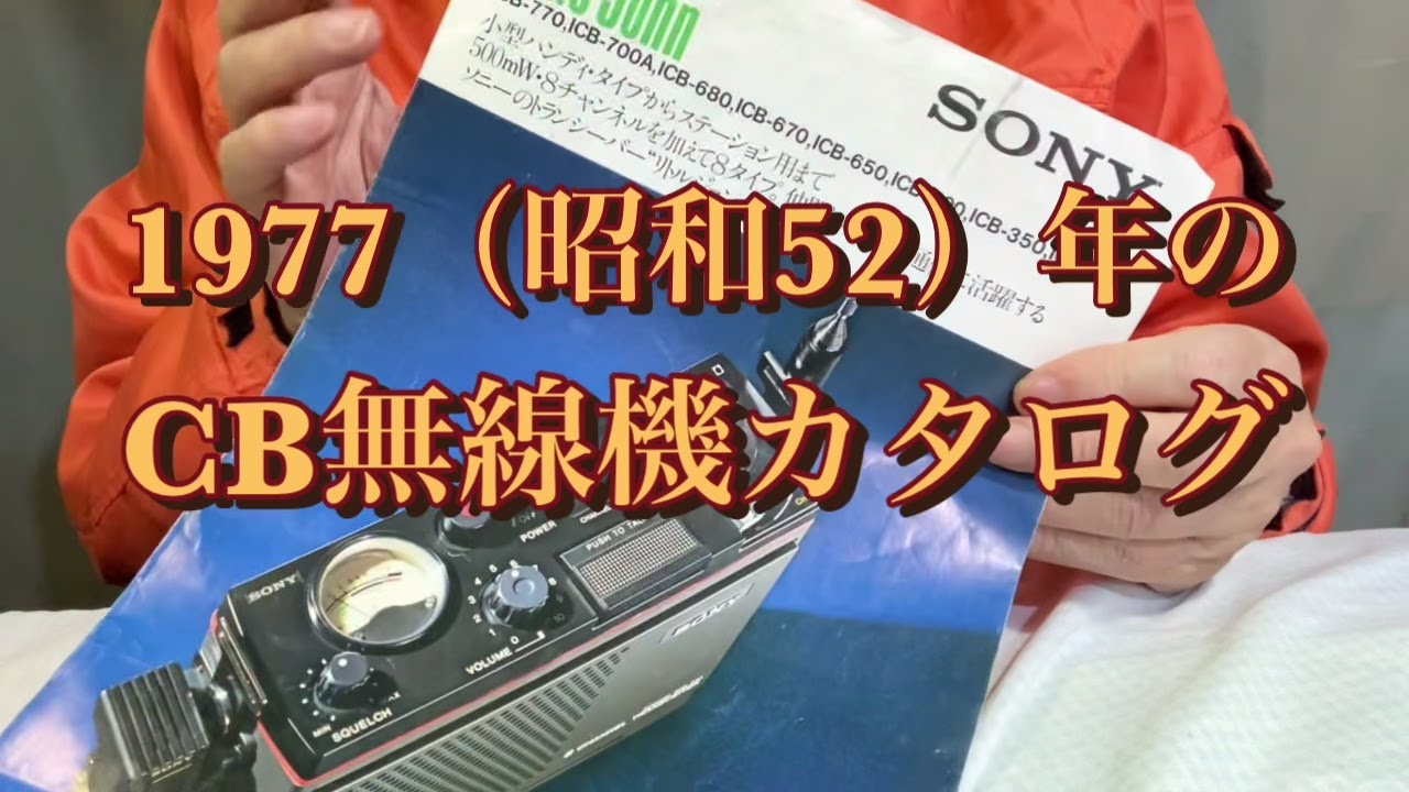 昭和レトロ】1977(昭和52)年のSONY CB無線機カタログを見ながら