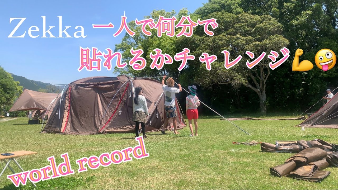 snowpeak】ゼッカ設営タイムトライアル🤪👍 - YouTube