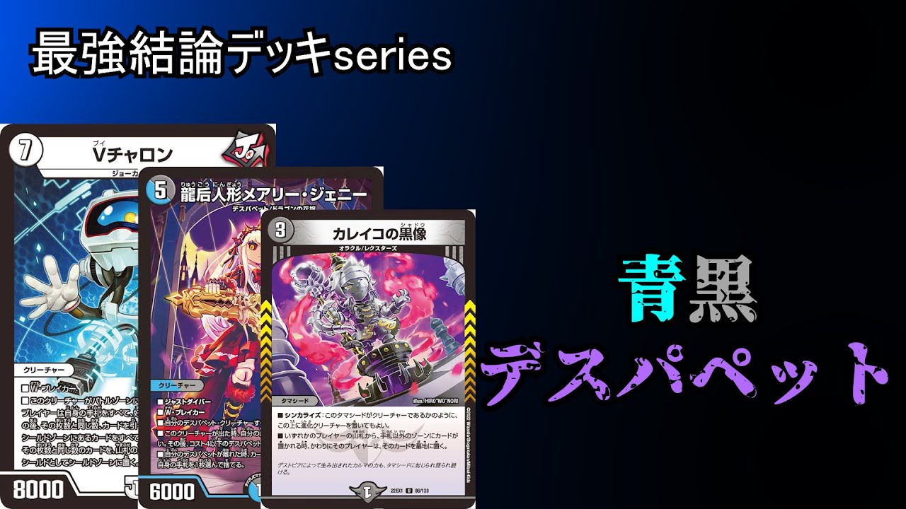 最強結論デッキseries】ハンデス×メタ＝最強。青黒デスパペットが今