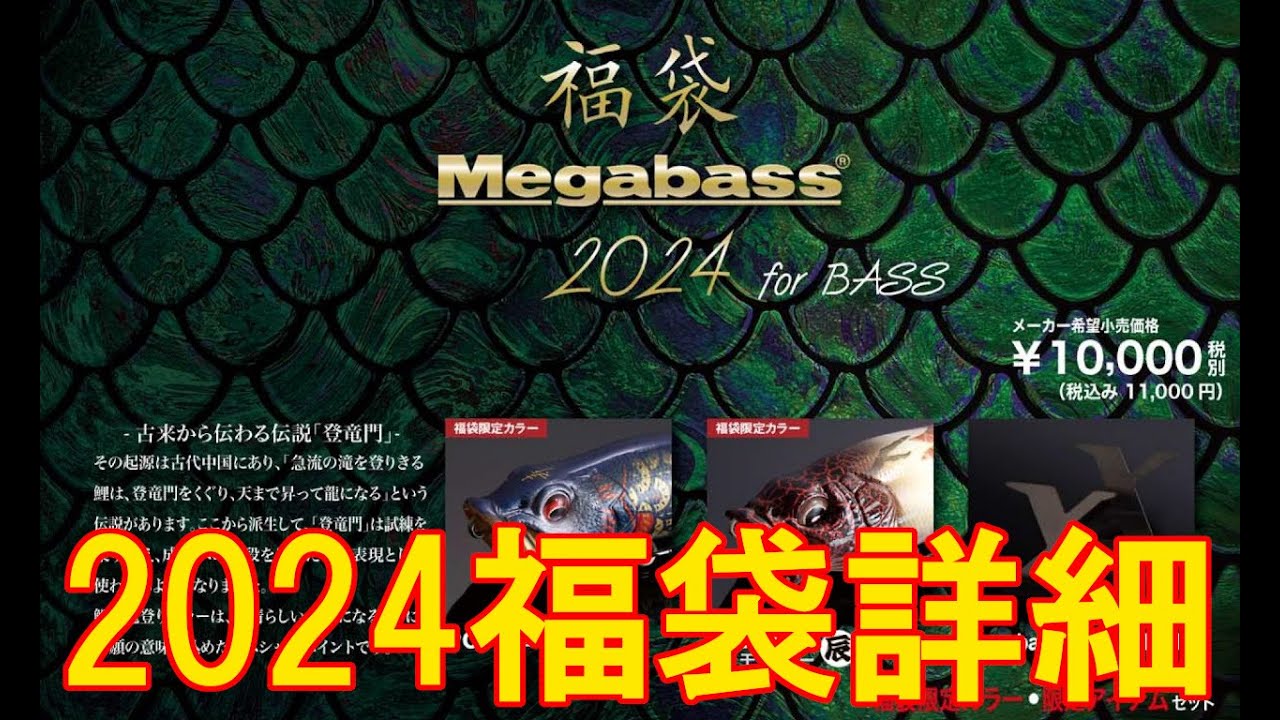 メガバス 2024 福袋 「辰」のご紹介デス - YouTube