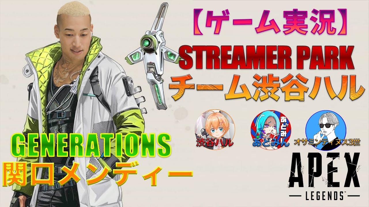 ジェネハウス】GENERATIONS関口メンディーがAPEXのトーナメントに出場