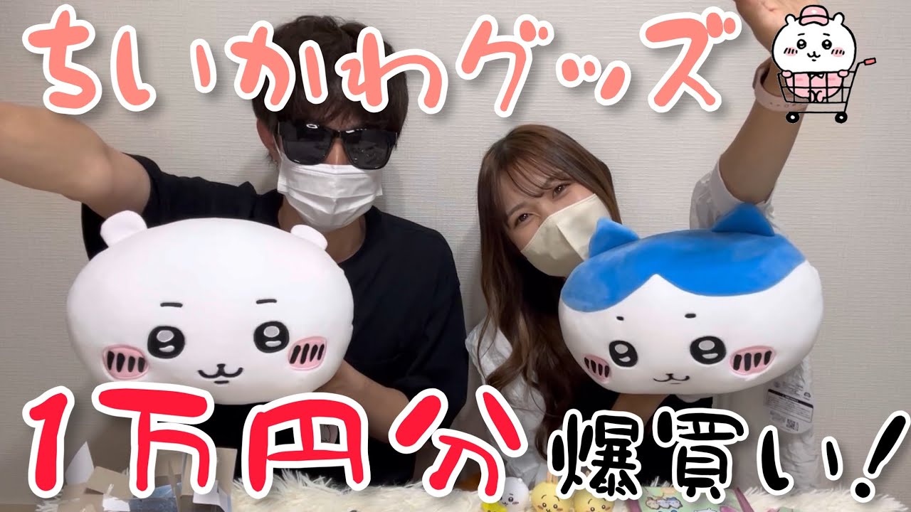 ちいかわ】ちいかわグッズ1万円分爆買い！まとめて開封してみた