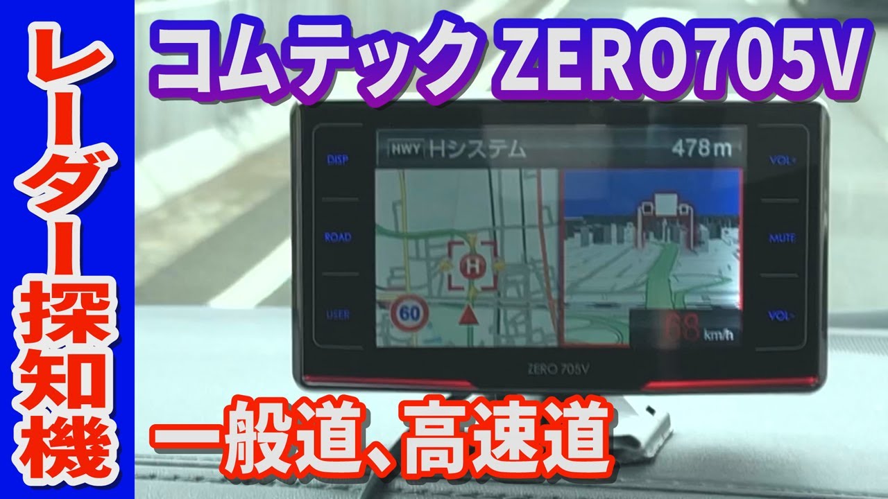 レーダー探知機 コムテック ZERO 705V 一般道、高速道 - YouTube