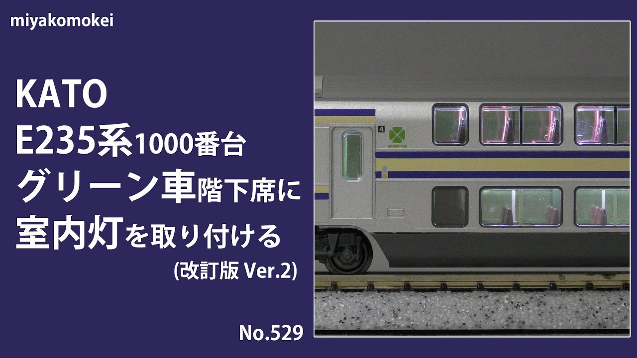 Nゲージ】 KATO E235系1000番台 グリーン車階下席に室内灯を取り付ける