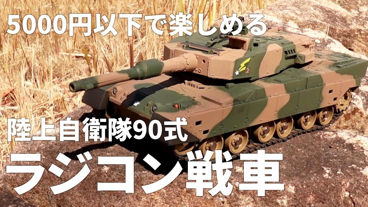 技術基準適合証明済 ヘンロン 1/24 陸上自衛隊 90式戦車 キューマル
