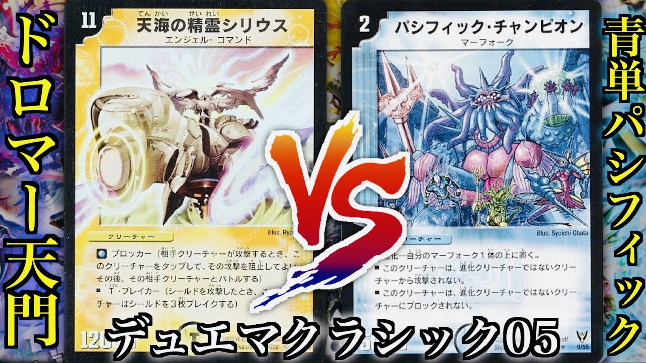 デュエマクラシック05】ドロマー天門 VS 青単パシフィック【#思い出