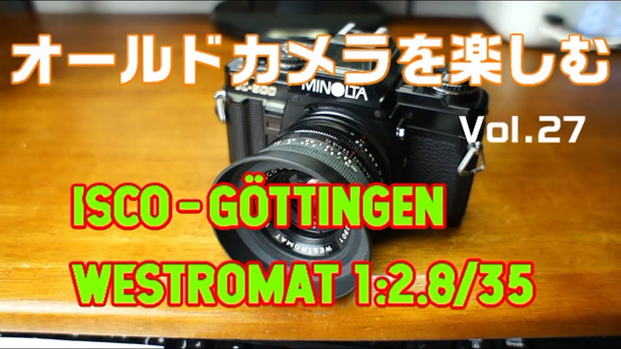 オールドカメラを楽しむ VOL.27 ISCO-GÖTTINGEN WESTROMAT 1:2.8/35