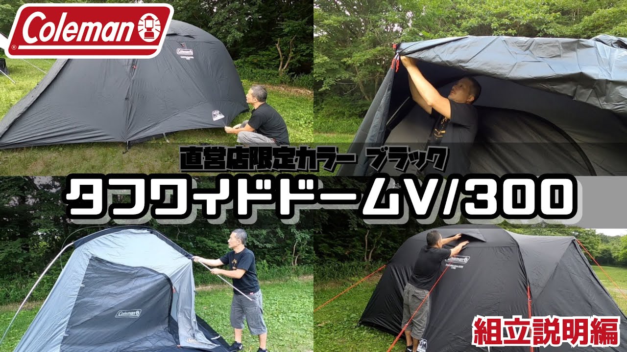 Assembly Instructions] Coleman Tough Wide Dome V/300 Starter