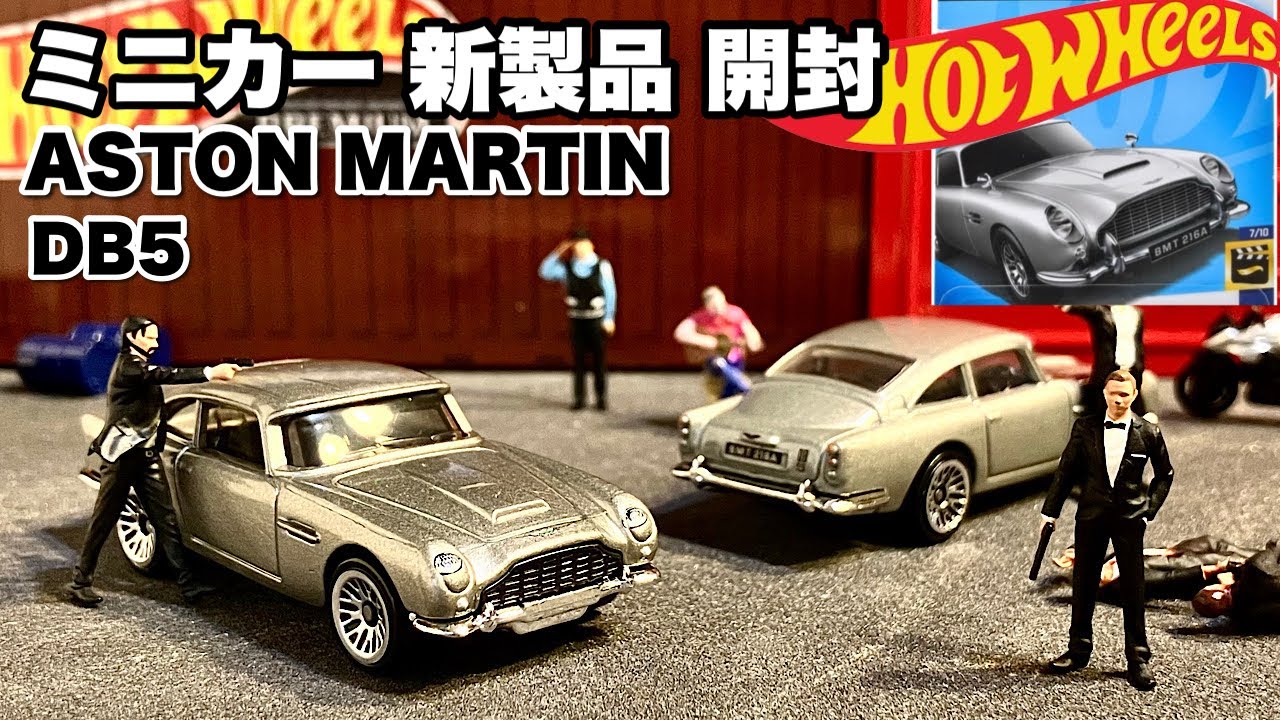 ミニカー 新製品 開封】007『ボンドカー 』【Hot Wheels】ホット